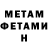 МЕТАМФЕТАМИН мет Shihab Antor